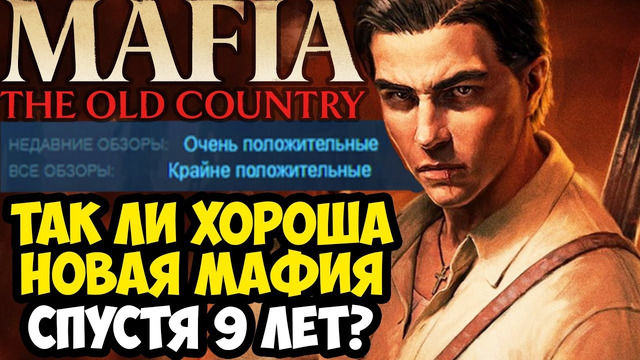 МЫ ЖДАЛИ ЭТУ МАФИЮ 9 ЛЕТ! – MAFIA: Old Country НА ПК [Краткий Обзор]
