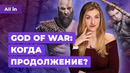 DLC для God Of War, связь Cyberpunk 2077 и «Ведьмака», Marvels Spider-Man 2! Новости игр ALL IN 2.11