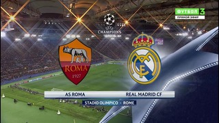 Рома – Реал (ЛЧ 2015/2016) 1/8 финала, первая игра (1-й тайм)