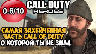 САМАЯ УЖАСНАЯ ЧАСТЬ Call of Duty, О КОТОРОЙ ТЫ МОГ НЕ ЗНАТЬ! – Что такое Call of Duty Heroes