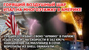 Горящий шар рухнул на дом в Америке. Шторм 162 км/ч в США. Турция отправит армию в Париж? Наводнения