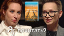 Гузель Яхина. Эшелон на Самарканд. Плагиат, фальсификация истории, голод в Поволжье // А почитать