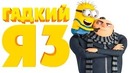 Гадкий я 3 2017 [Обзор] / [Финальный Разбор Сюжета]