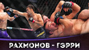БОЙ: Шавкат Рахмонов – Иэн Гэрри | UFC 310
