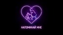 Johnyboy – Напоминай мне (Премьера трека, 2018)
