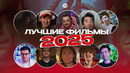 ЛУЧШИЕ ФИЛЬМЫ 2025 (feat. Qewbite, Кино Огонь, Dalbek, Уголок Акра, SanChes и другие)