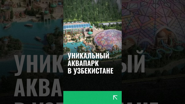 В Новом Ташкенте построят аквапарк, который может попасть в книгу рекордов Гиннеса #ташкент #новости