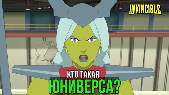 Кто такая Юниверса из Неуязвимого? Неуязвимый 4 сезон