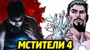 Мстители 4 – жидкий костюм железного человека