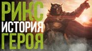 Dota 2 Lore | Предатель Legion Commander – RIX история героя