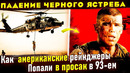 Реальная история Сражение в Могадишо 1993. Сомали. отличие от фильма «Падение Черного Ястреба»
