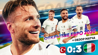 Открытие Евро 2020. Турция 0-3 Италия. День 1