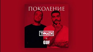 Тимати feat. GUF – Поколение (премьера трека, 2017)