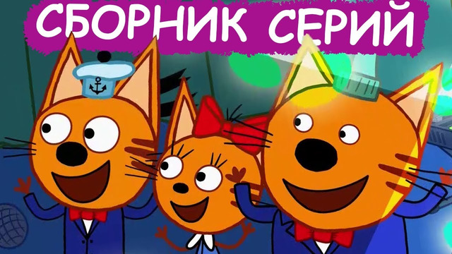 Три Кота | Сборник весёлых серий | Мультфильмы для детей