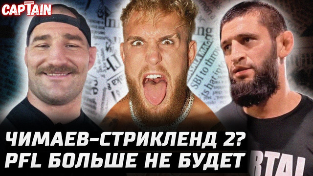 Чимаев vs Стрикленд 2. Конор требует отмену. Гэрри позорится. Джейк Пол захватил PFL. Смит психует