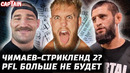 Чимаев vs Стрикленд 2. Конор требует отмену. Гэрри позорится. Джейк Пол захватил PFL. Смит психует