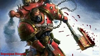 Warhammer 40000 История мира – Берсерки Кхорна