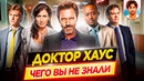 Доктор Хаус – Самые интересные факты – ЧЕГО ВЫ НЕ ЗНАЛИ о сериале // ДКино