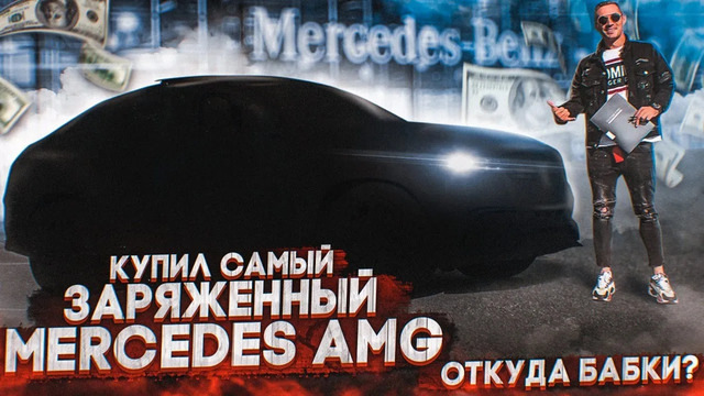 Чердак. Купил самый заряженный Mercedes AMG 63S. Откуда деньги