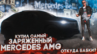 Чердак. Купил самый заряженный Mercedes AMG 63S. Откуда деньги