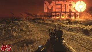 METRO Exodus – Время выживать [#5] | Stream