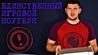 Единственный нормальный игровой ноутбук 2017