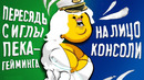 Вся правда о переносе игр с ПК на Консоль