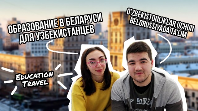 Из Узбекистана в Беларусь | O’zbekistondan Belarussiyaga | Part 1
