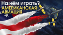 На чем играть Американская авиация – War Thunder