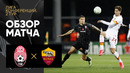 Заря – Рома | Лига Конференций 2021/22 | 2-й тур | Обзор матча