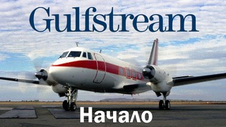 Gulfstream I – прародитель Гольфстримов