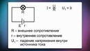 09. Закон Ома для полной цепи