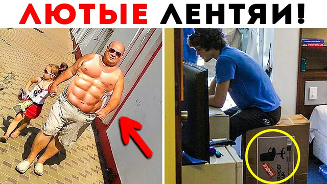55 лютых лентяев