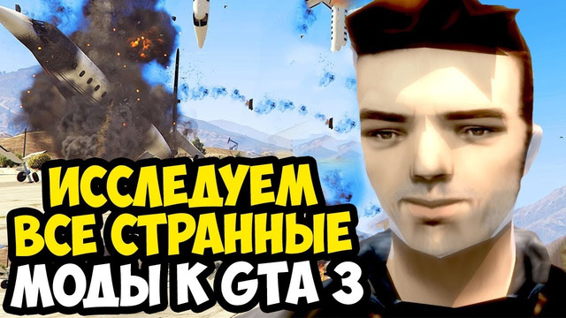 ИССЛЕДУЮ САМЫЕ СТРАННЫЕ МОДЫ ДЛЯ GTA 3