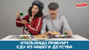 Итальянцы пробуют еду из нашего детства