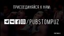 Pubstomp тизер