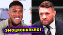 Энтони Джошуа Эмоционально Высказался о Коноре МакГрегоре