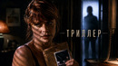 ОНА НАШЛА НОВУЮ УЛИКУ — ТЕПЕРЬ УБИЙЦЫ ИДУТ ЗА НЕЙ
