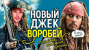 Новый Джек Воробей найден! Джонни Депп вернется в Пираты карибского моря в последний раз