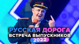 КВН. Русская дорога. Приветствие. Встреча выпускников 2022