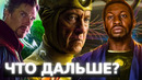 ЧЕМ ЗАКОНЧИЛСЯ СЕРИАЛ ЛОКИ ВОПРОСЫ БЕЗ ОТВЕТОВ