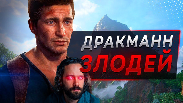 Драма Uncharted 4