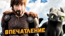 Как приручить дракона 3 – Впечатление от фильма