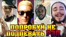 Попробуй не подпевать рэп хиты. часть 1