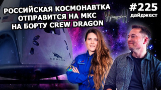 225 – Российская космонавтка на Crew Dragon, Кибертрак сменил дизайн, Илон Маск – человек года