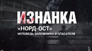 НОРД-ОСТ. Исповедь заложника и спасателя