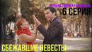 Сбежавшие невесты – 6 серия! ЛУЧШАЯ ТУРЕЦКАЯ КОМЕДИЯ