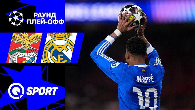 Бенфика — Реал Мадрид | Лига Чемпионов 2025/26 | Раунд Плей-офф | Первый матч | Обзор матча