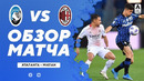 Аталанта – Милан | Итальянская Серия А 2020/21 | 38-й тур