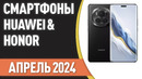 ТОП—7. Лучшие смартфоны Huawei & Honor. Рейтинг на Апрель 2024 года